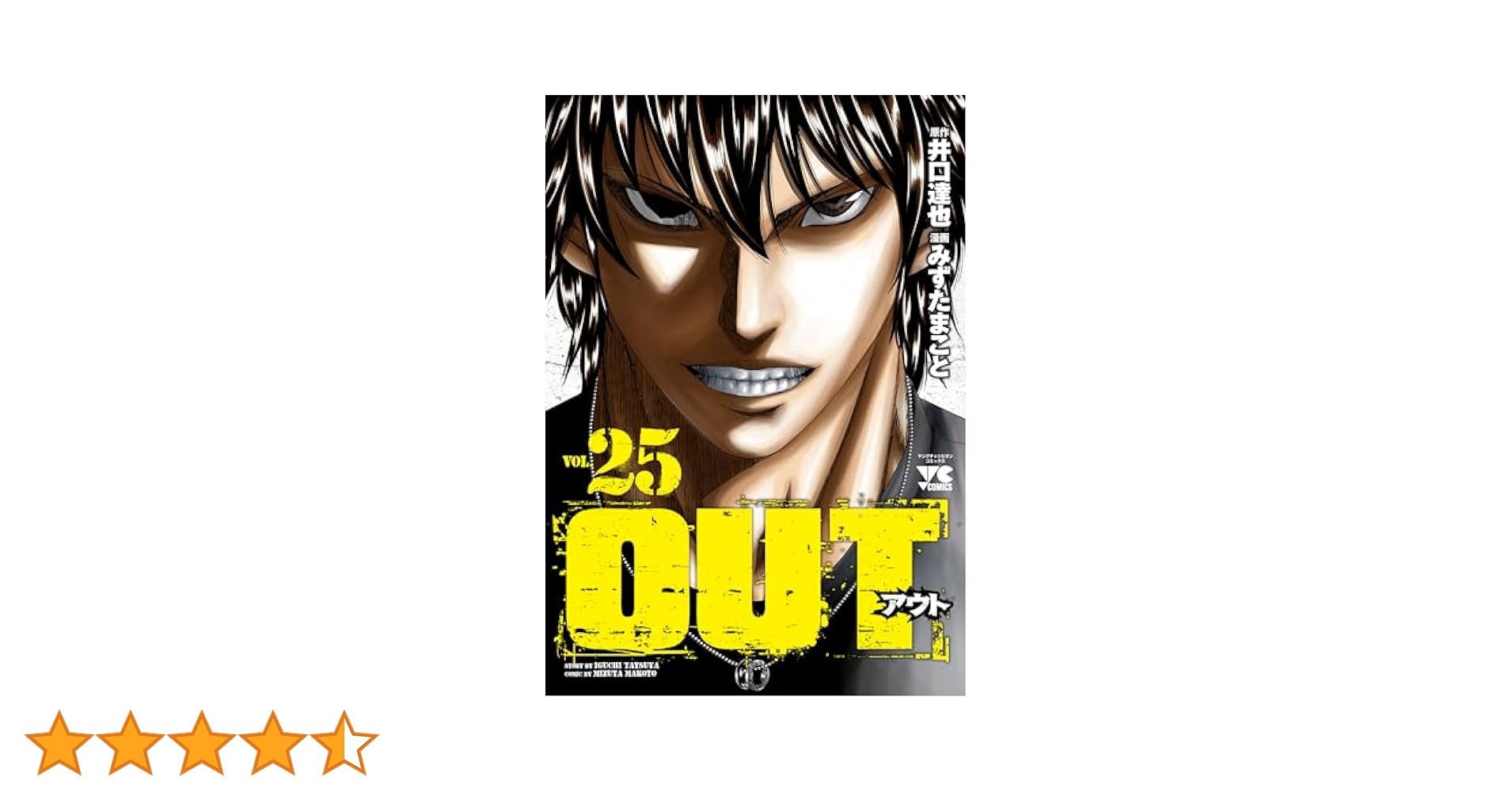 OUT 25 (25) (ヤングチャンピオンコミックス) | 井口達也, みず